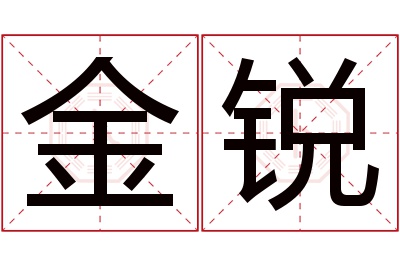 金锐名字寓意