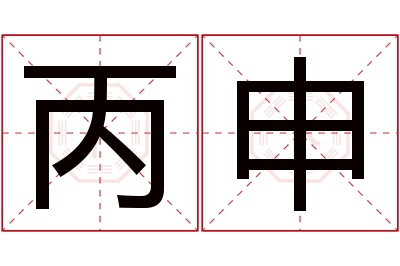 丙申名字寓意