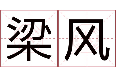 梁风名字寓意