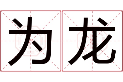 为龙名字寓意