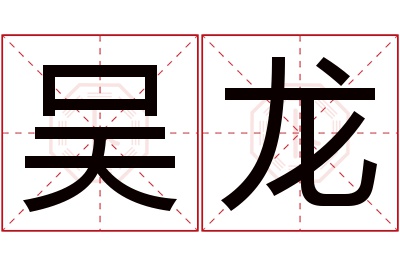 吴龙名字寓意