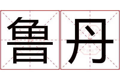 鲁丹名字寓意