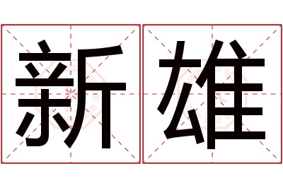 新雄名字寓意