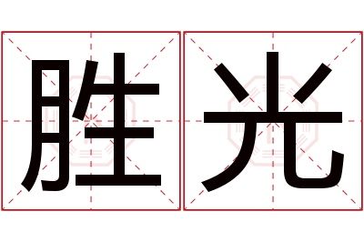 胜光名字寓意