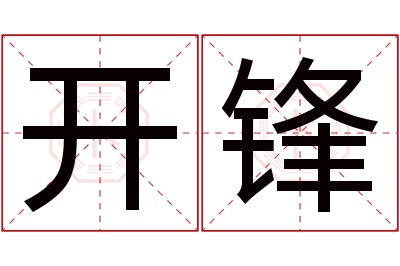 开锋名字寓意