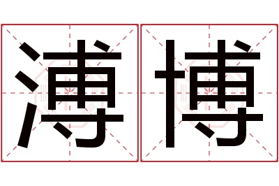 溥博名字寓意