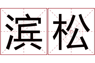 滨松名字寓意