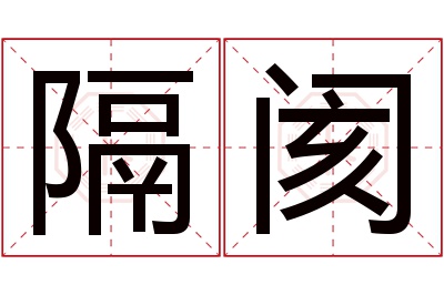 隔阂名字寓意