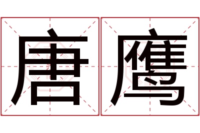 唐鹰名字寓意