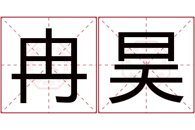 冉昊名字寓意