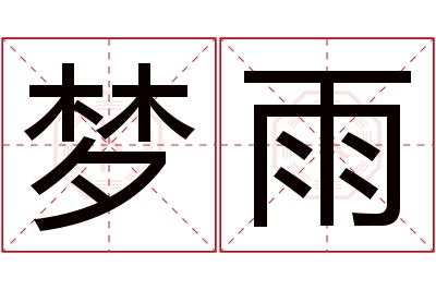 梦雨名字寓意