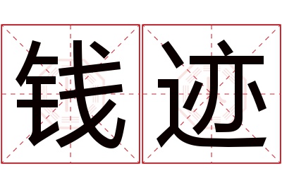 钱迹名字寓意