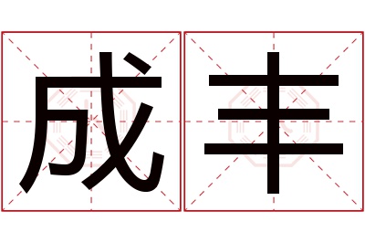 成丰名字寓意