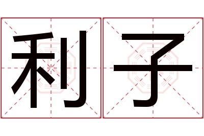 利子名字寓意