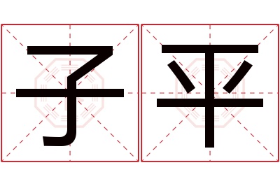 子平名字寓意