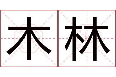 木林名字寓意