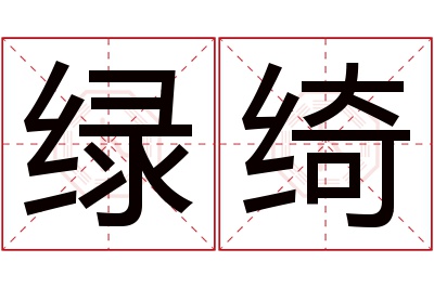 绿绮名字寓意