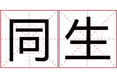 同生名字寓意