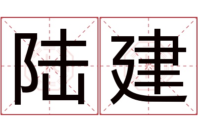 陆建名字寓意