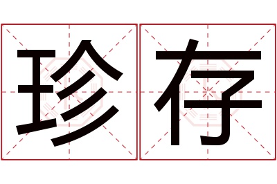 珍存名字寓意