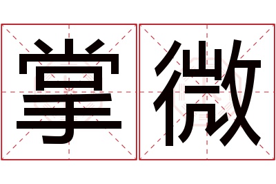 掌微名字寓意