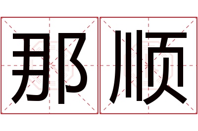 那顺名字寓意