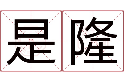 是隆名字寓意