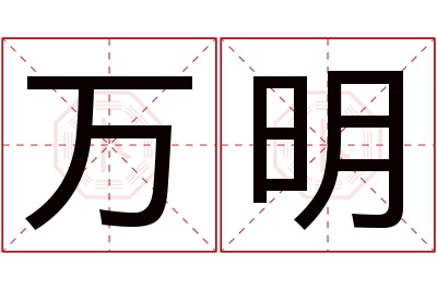 万明名字寓意