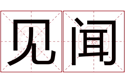 见闻名字寓意