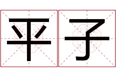 平子名字寓意