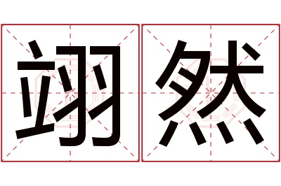 翊然名字寓意