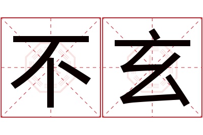 不玄名字寓意