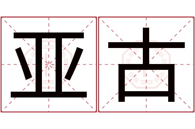 亚古名字寓意