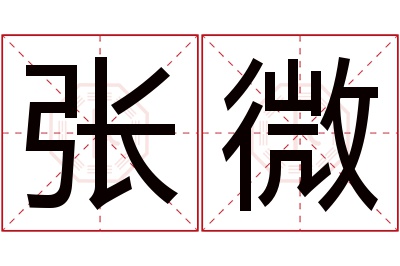 张微名字寓意