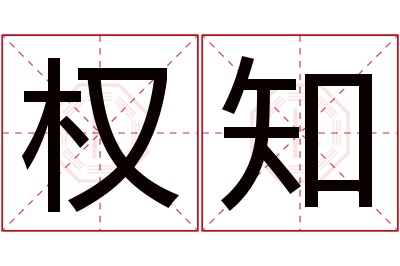 权知名字寓意