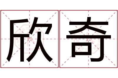 欣奇名字寓意