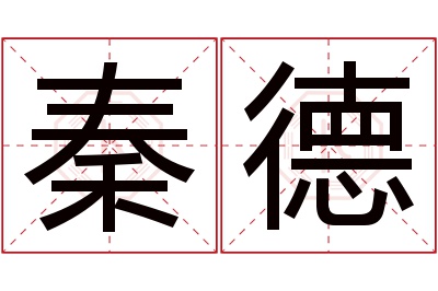 秦德名字寓意