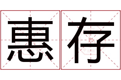 惠存名字寓意