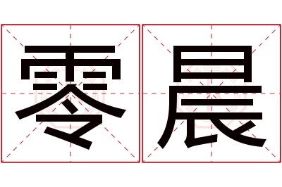 零晨名字寓意