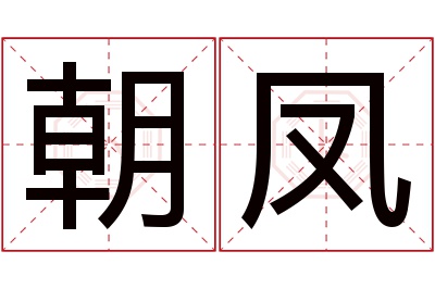 朝凤名字寓意