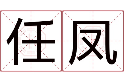 任凤名字寓意