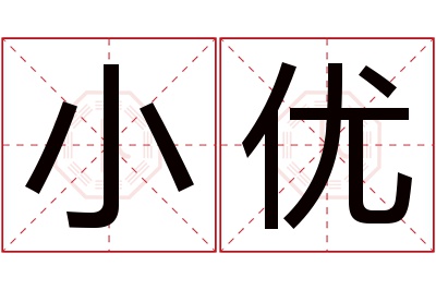 小优名字寓意