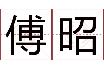 傅昭名字寓意