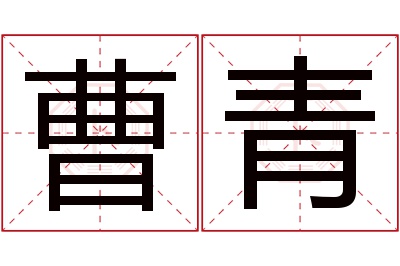 曹青名字寓意