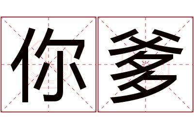 你爹名字寓意