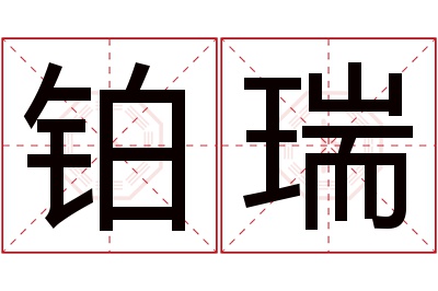 铂瑞名字寓意