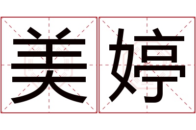 美婷名字寓意