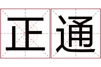 正通名字寓意