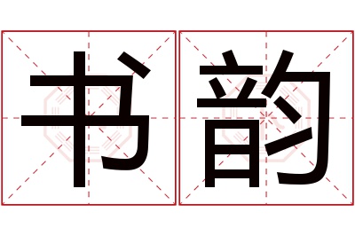 书韵名字寓意