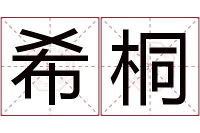 希桐名字寓意